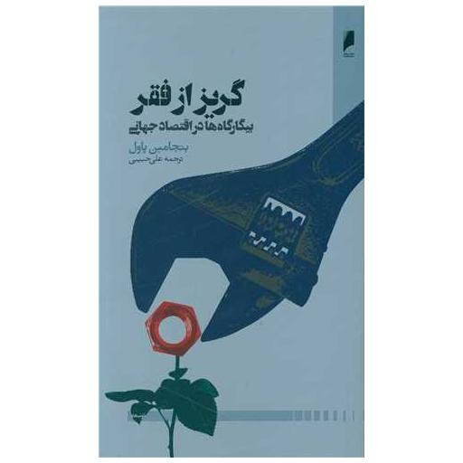 کتاب گریز از فقر اثر بنجامین پاول