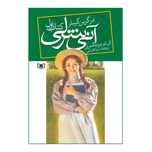 کتاب آنی شرلی در گرین گیبلز قطع جیبی
