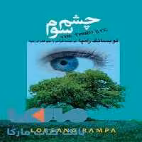چشم سوم نشر مجید