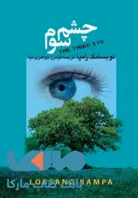 چشم سوم نشر مجید