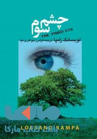 چشم سوم نشر مجید