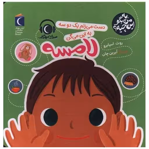 کتاب به من بگو این چیه (دست میزنم یک دو سه به این میگن لامسه)(خشتی) اثر روت اسپایرو