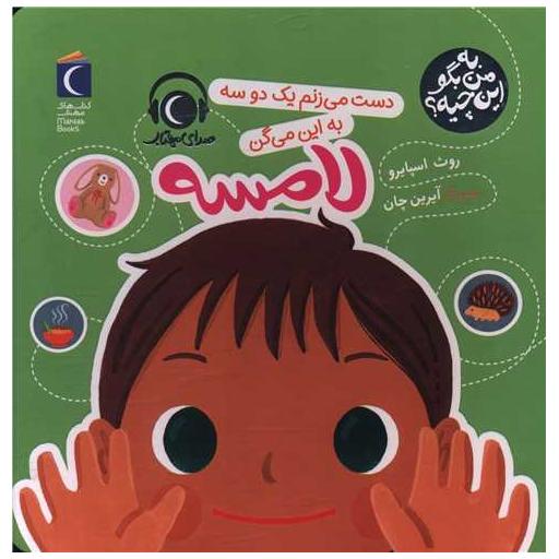 کتاب به من بگو این چیه (دست میزنم یک دو سه به این میگن لامسه)(خشتی) اثر روت اسپایرو