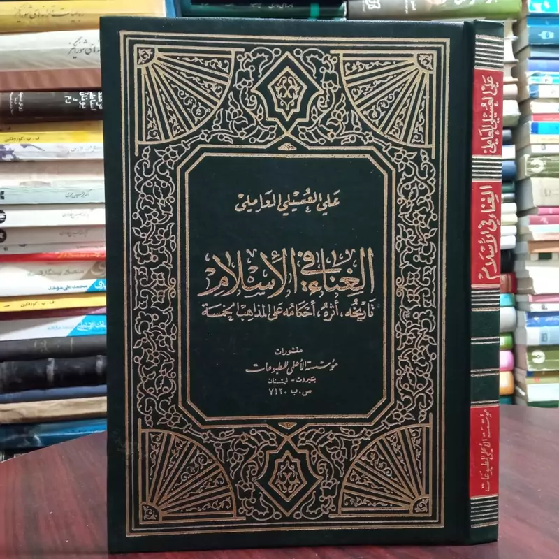 الغناء فی الاسلام تاریخه، اثره، احکامه علی المذاهب الخمسه نویسنده علی العسیلی عاملی چاپ بیروت عربی