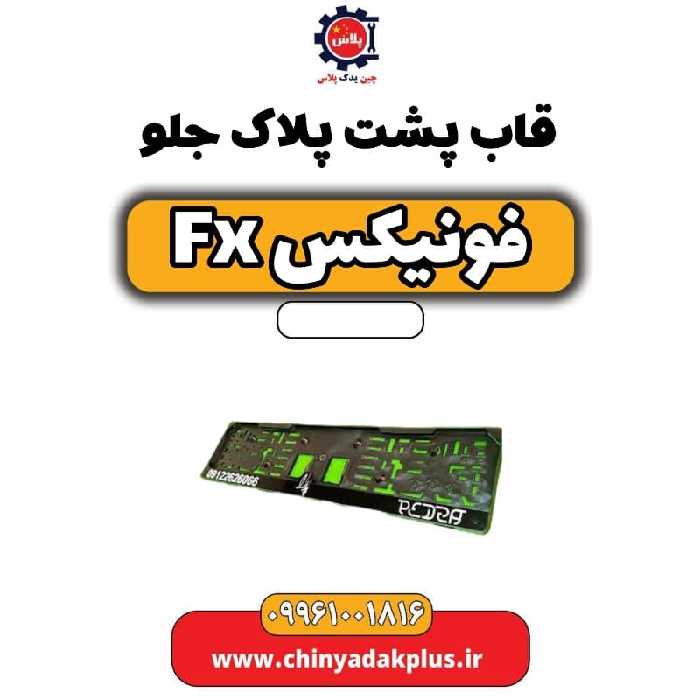 قاب پشت پلاک جلو فونیکس Fx