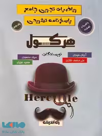 هرکول ریاضیات تجربی جامع جلد دوم راه اندیشه