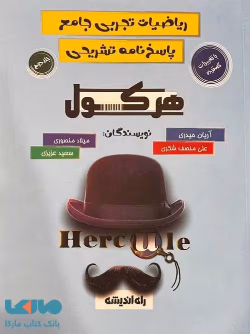 هرکول ریاضیات تجربی جامع جلد دوم راه اندیشه