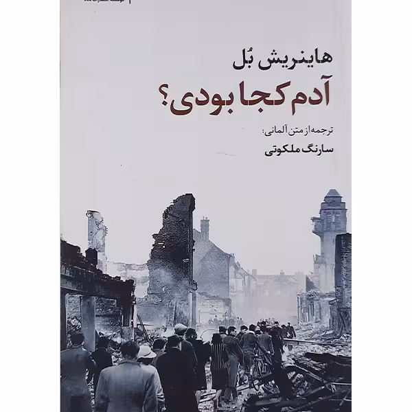 کتاب آدم کجا بودی اثر هاینریش بل نشر نگاه