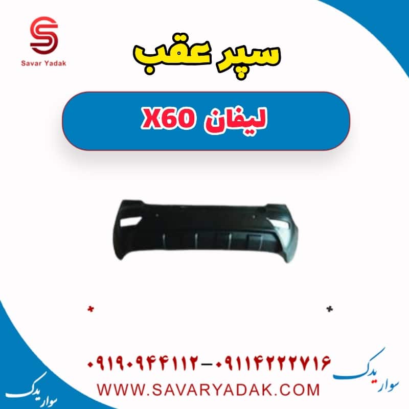 سپر عقب لیفان x60
