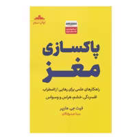 کتاب پاکسازی مغز اثر فیث جی هارپر انتشارات مات - ناشربوک | خرید آنلاین کتاب
