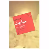کتاب نظریه‌ های جباریت اثر دکتر راجر بوشه انتشارات مروارید