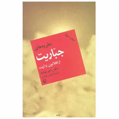 کتاب نظریه‌ های جباریت اثر دکتر راجر بوشه انتشارات مروارید