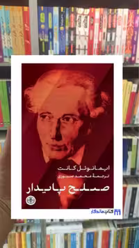 صلح پایدار ایمانوئل کانت کتاب پارسه - بانک کتاب ماندگار-قیمت-خرید-کتاب-کمک-درسی-کنکور-دانشگاهی
