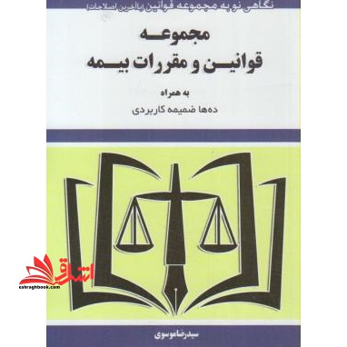 مجموعه قوانین و مقررات بیمه - فروشگاه کتاب اشراق
