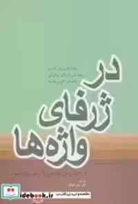 قیمت و خرید کتاب در ژرفای واژه ها نشر فردوس | ایده بوک