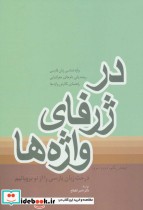 قیمت و خرید کتاب در ژرفای واژه ها نشر فردوس | ایده بوک