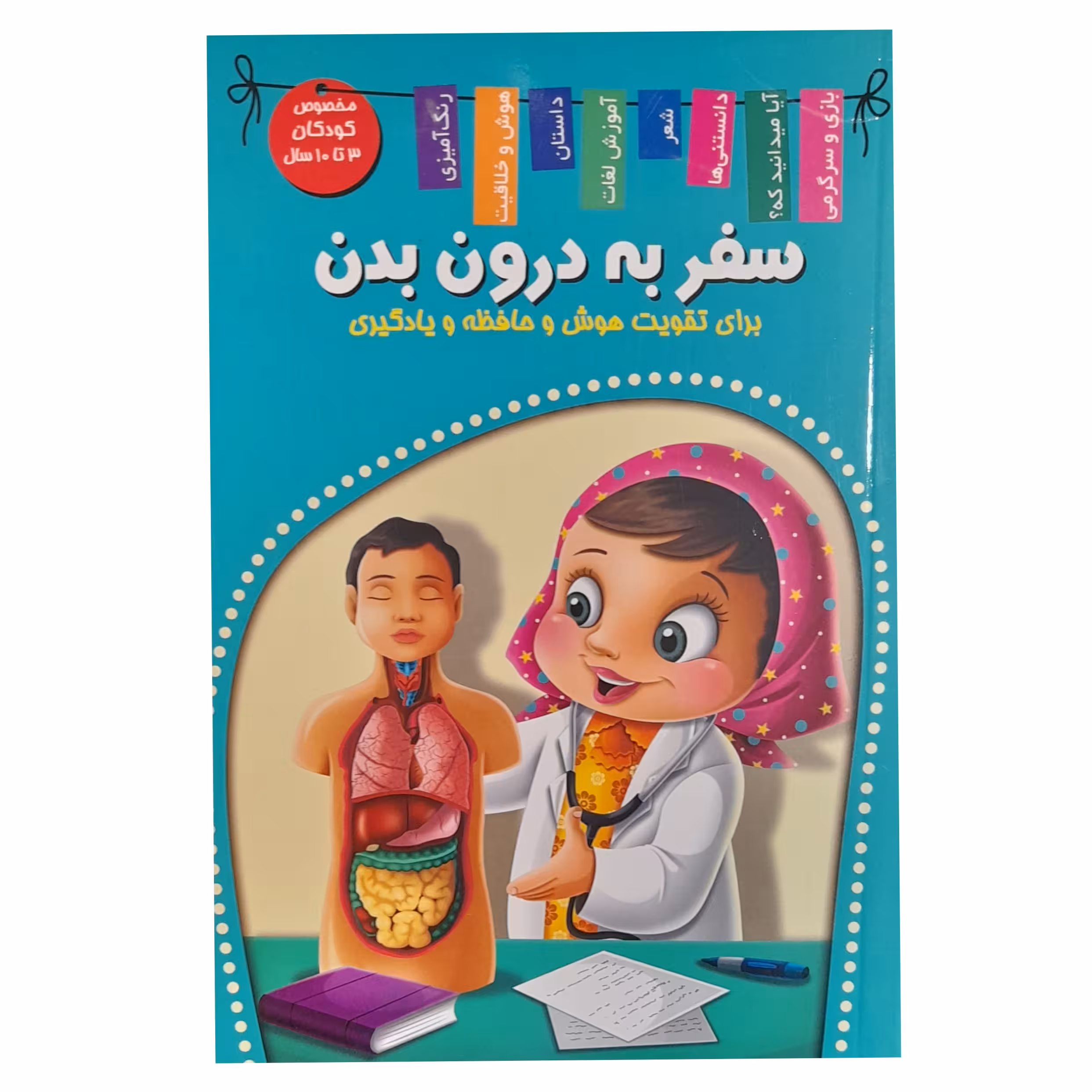 کتاب سفر به درون بدن اثر زهره رضایی انتشارات آرشا قلم