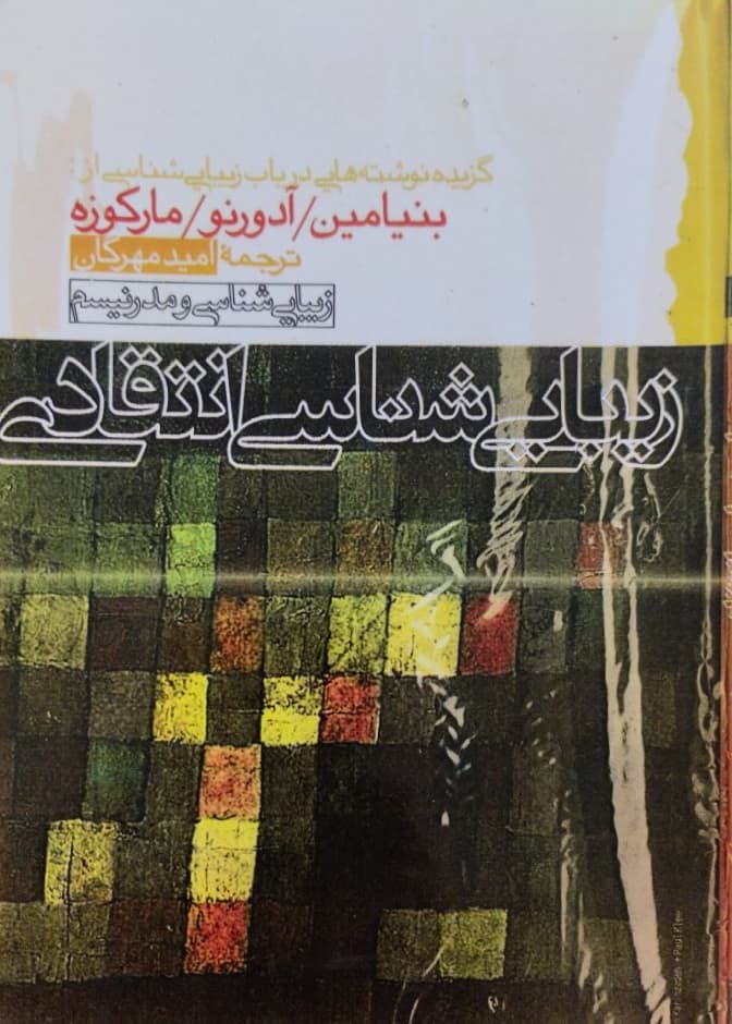 زیبایی شناسی انتقادی | والتر بنیامین