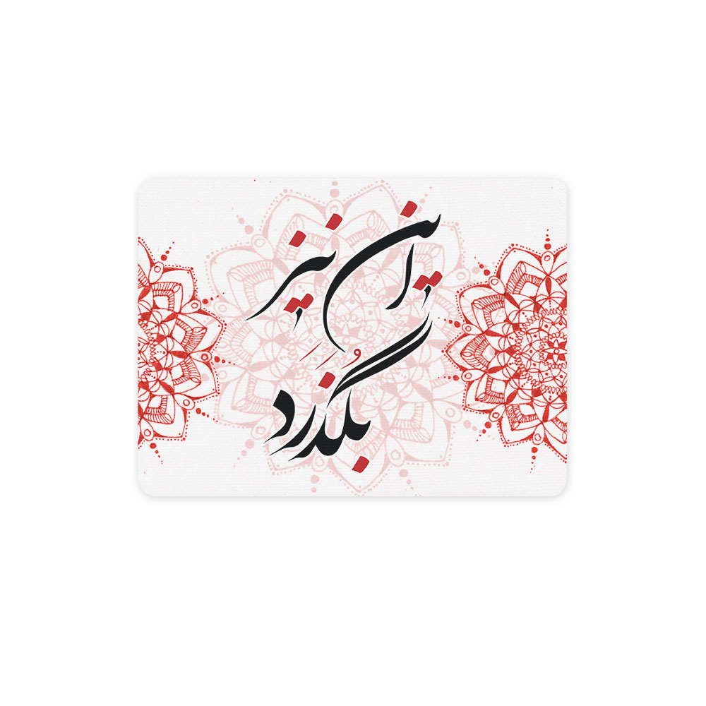 ماوس پد ترمه طراحان ایده مدل این نیز بگذرد کد trm086