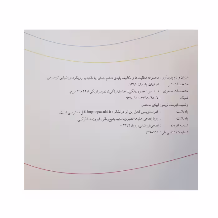 کتاب مجموعه فعالیت ها و تکالیف پایه ششم ابتدایی با تاکید بر رویکرد ارزشیابی توصیفی اثر جمعی از نویسندگان انتشارات یار مانا