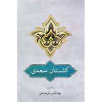 کتاب گلستان سعدی انتشارات دوستان