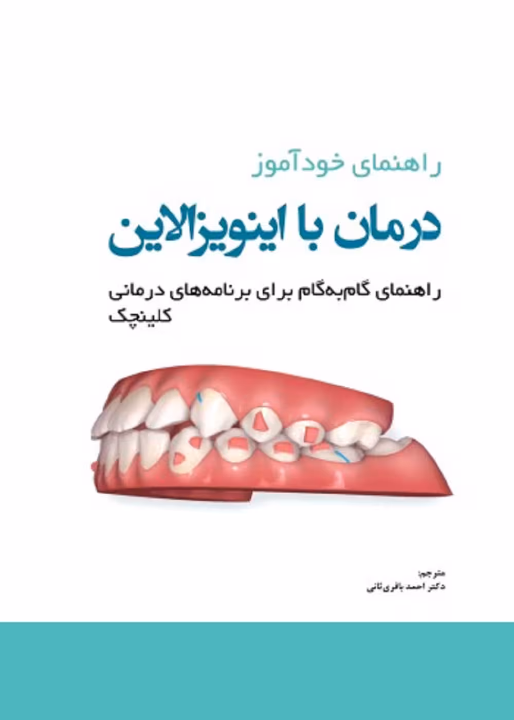 راهنمای خودآموز درمان با اینویزالاین راهنمای گام به گام برای برنامه های درمانی کلینچک