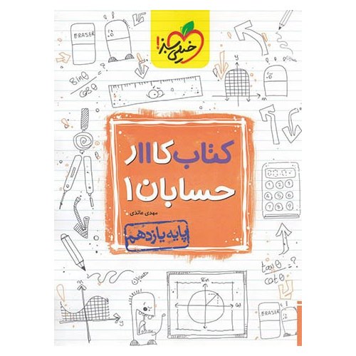 کتاب کار حسابان یازدهم خیلی سبز