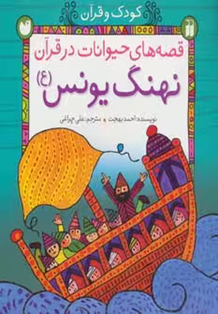 کودک و قرآن (قصه های حیوانات در قرآن:نهنگ یونس (ع)) - ناشربوک | خرید آنلاین کتاب