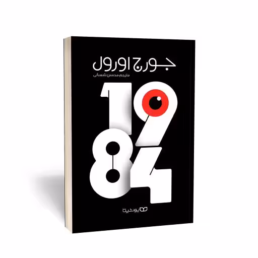 کتاب 1984 نشر یوشیتا