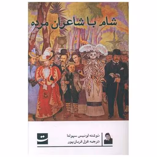 کتاب شام با شاعران مرده اثر لونیس سپولودا