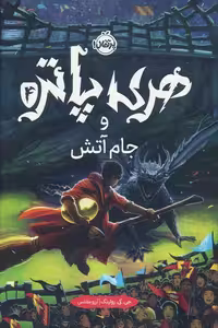 هری پاتر و جام آتش 4 - ناشربوک | خرید آنلاین کتاب