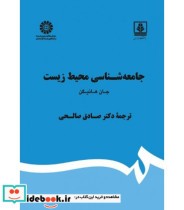 قیمت و خرید کتاب جامعه شناسی محیط زیست نشر سمت | ایده بوک