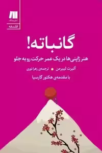 کتاب گانباته اثر آلبرت لیبرمن انتشارات سنگ - ناشربوک | خرید آنلاین کتاب