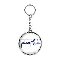 جاکلیدی خندالو طرح خانوم معلم مدل دوطرفه کد 65996599