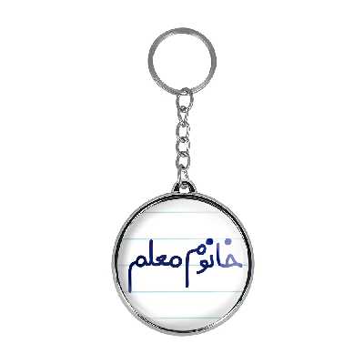 جاکلیدی خندالو طرح خانوم معلم مدل دوطرفه کد 65996599