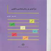 خرید کتاب درآمدی بر زبان‌شناسی بالینی &#8212; کتابسرای طه