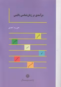 خرید کتاب درآمدی بر زبان‌شناسی بالینی — کتابسرای طه