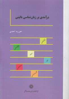 خرید کتاب درآمدی بر زبانشناسی بالینی — کتابسرای طه