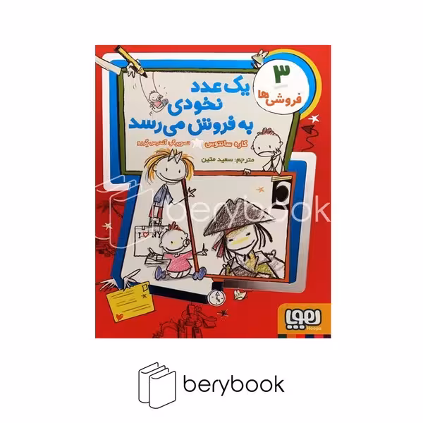 هوپا / فروشی ها 3 / یک عدد نخودی به فروش می رسد