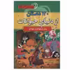 کتاب 120 داستان از دنیای حیوانات اثر آرمان ظریف آبکنار انتشارات سما