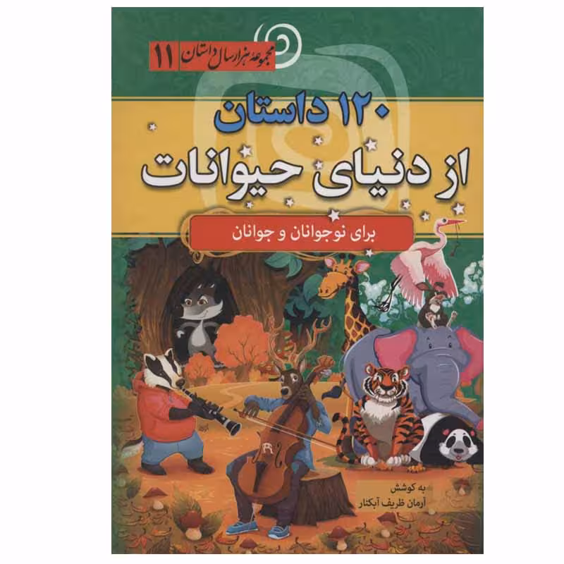 کتاب 120 داستان از دنیای حیوانات اثر آرمان ظریف آبکنار انتشارات سما