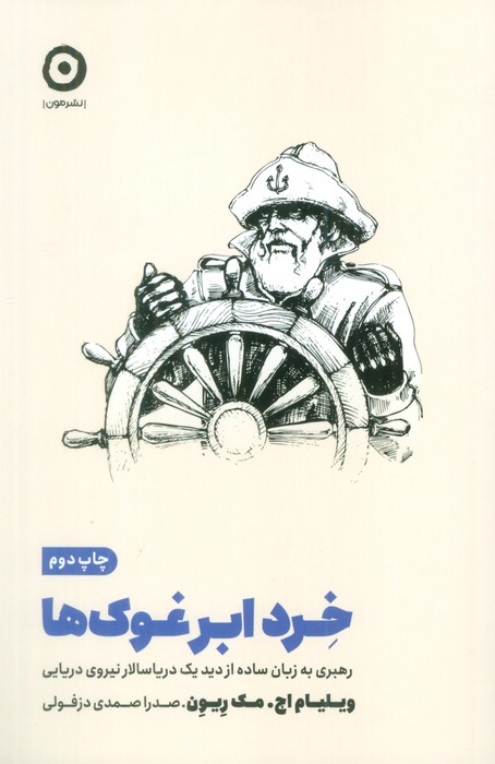 خرد ابر غوک ها (رهبری به زبان ساده از دید یک دریاسالار نیروی دریایی) - ناشربوک | خرید آنلاین کتاب