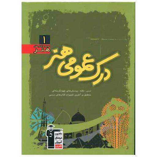کتاب درک عمومی هنر سبز(7534) اثر مجید آزاد بخت