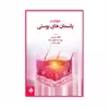 کتاب مروری بر پانسمان های پوستی اثر فاطمه دوستی انتشارات حیدری
