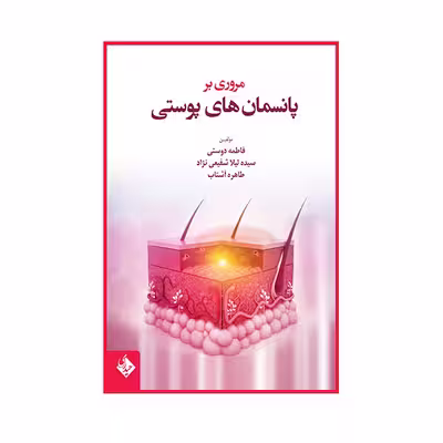 کتاب مروری بر پانسمان های پوستی اثر فاطمه دوستی انتشارات حیدری
