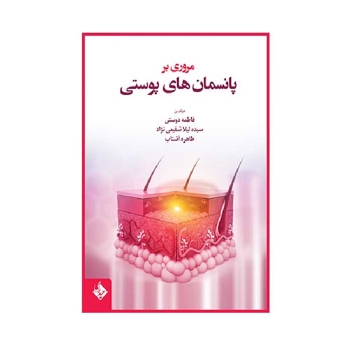 کتاب مروری بر پانسمان های پوستی اثر فاطمه دوستی انتشارات حیدری