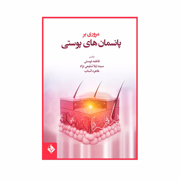 کتاب مروری بر پانسمان های پوستی اثر فاطمه دوستی انتشارات حیدری