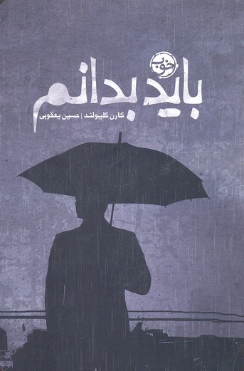 باید بدانم