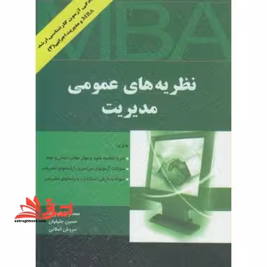 نظریه های عمومی مدیریت - فروشگاه کتاب اشراق