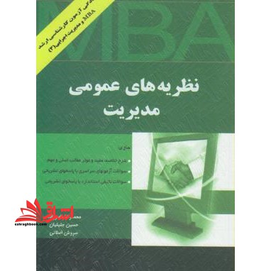 نظریه های عمومی مدیریت - فروشگاه کتاب اشراق